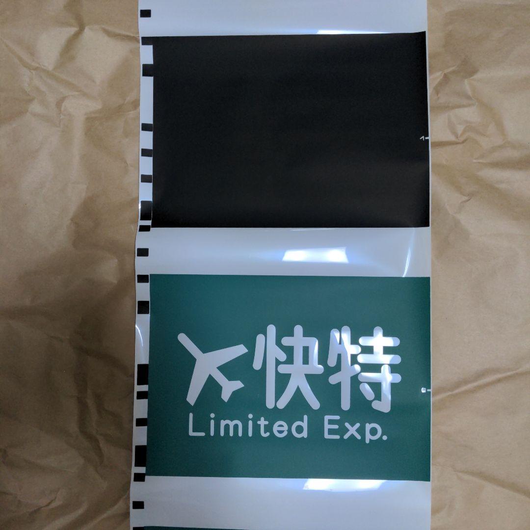 京急側面種別方向幕 - メルカリ