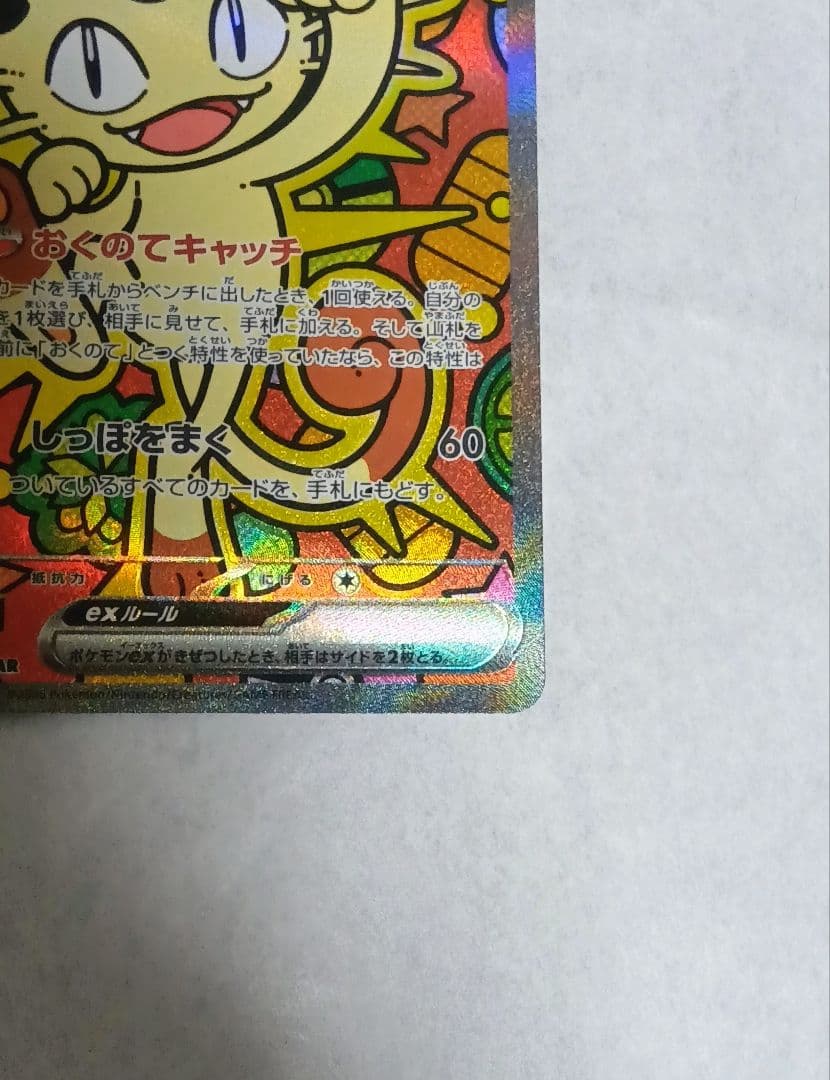 最新弾】ニャースex SAR 114/080 ムニキスゼロ収録カード - メルカリ