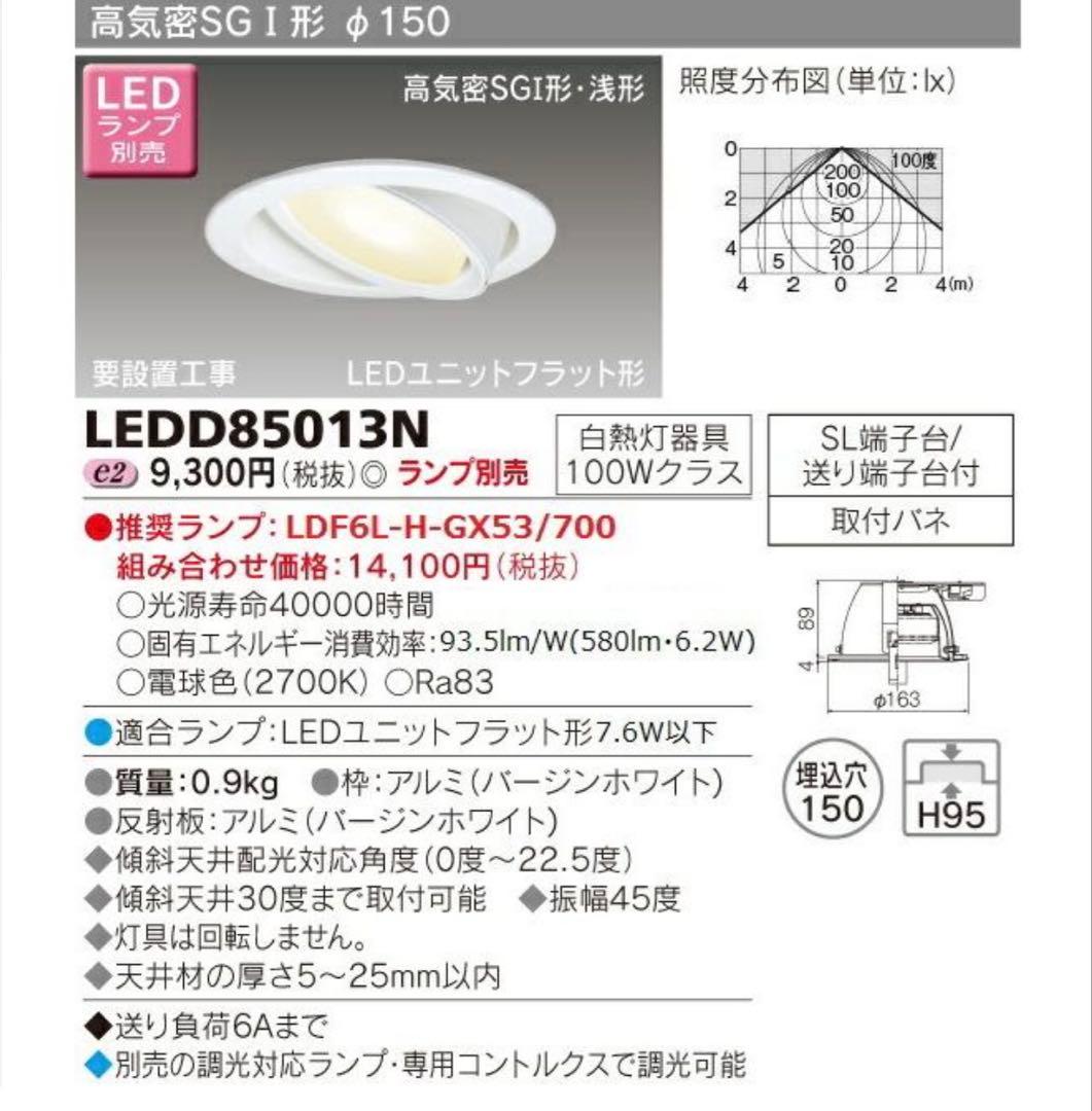 TOSHIBA LEDユニバーサルダウンライト LEDD85013N 9台