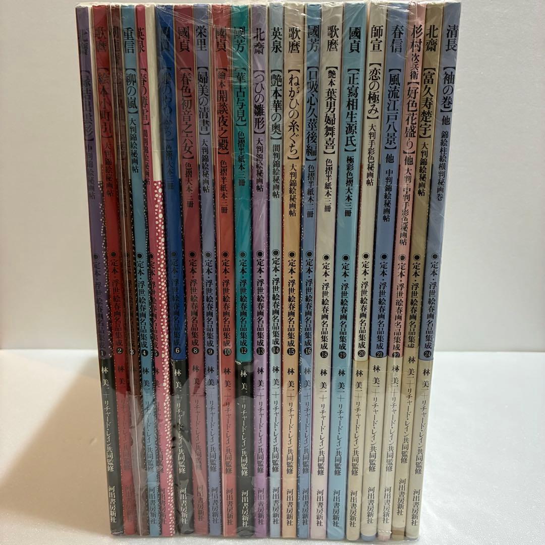 定本 浮世絵春画名品集成1〜24 21冊セット リチャード・レイン 林美一