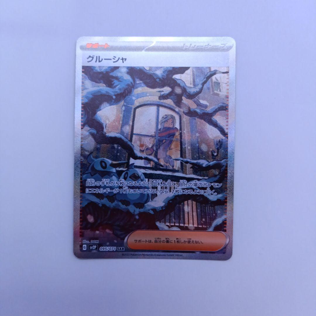 グルーシャ SAR SV2P スノーハザード 095/071 - メルカリ