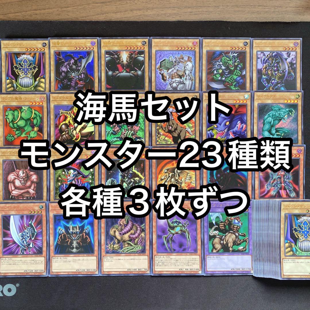 海馬セット 通常モンスター 効果モンスター 23種類3枚ずつ 69枚セット