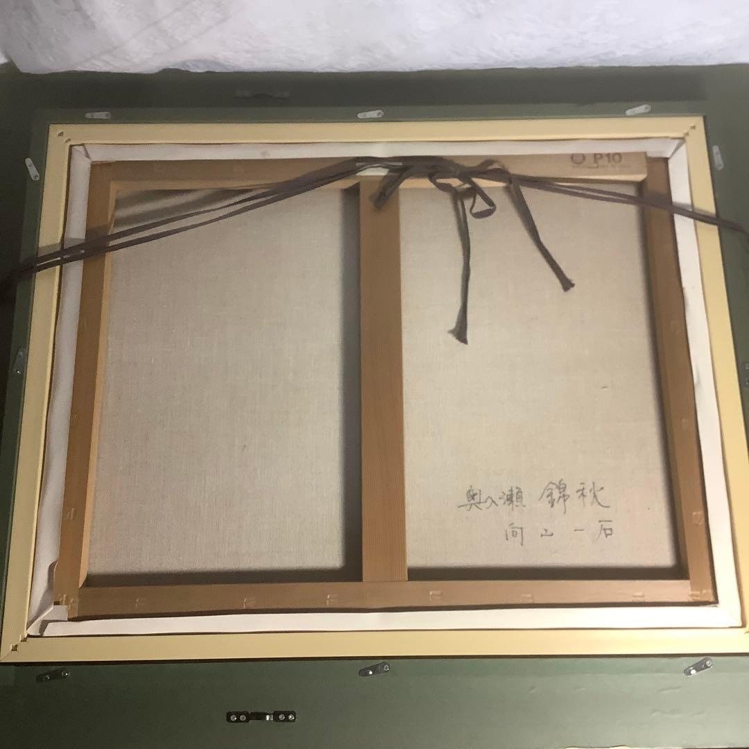 pchwzvkzcj39hbazsvufさん専用真作】　向山一石　『奥入瀬秋錦』