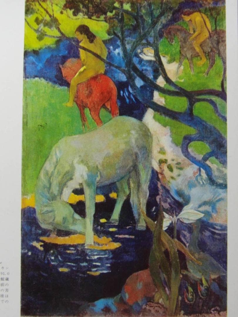 ポール・ゴーギャン、【白い馬】、希少な画集画より、新品高級額・額装