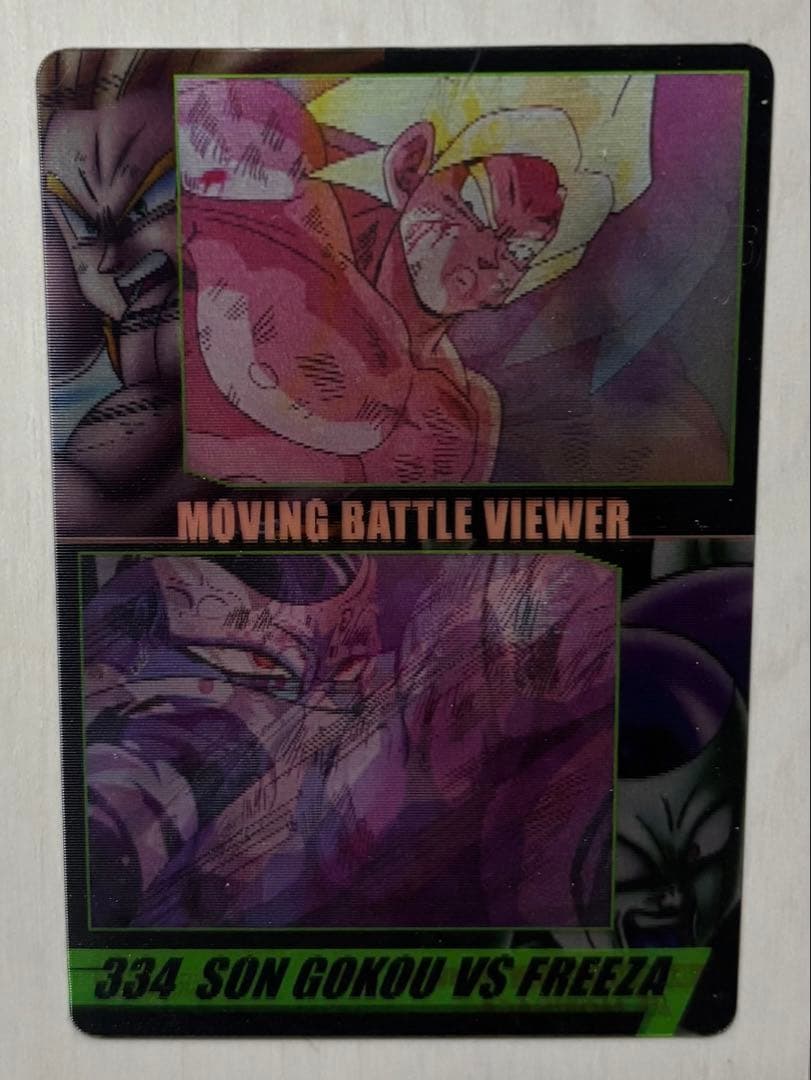 ドラゴンボール 森永ウエハースカード ムービングバトルビュー No.334