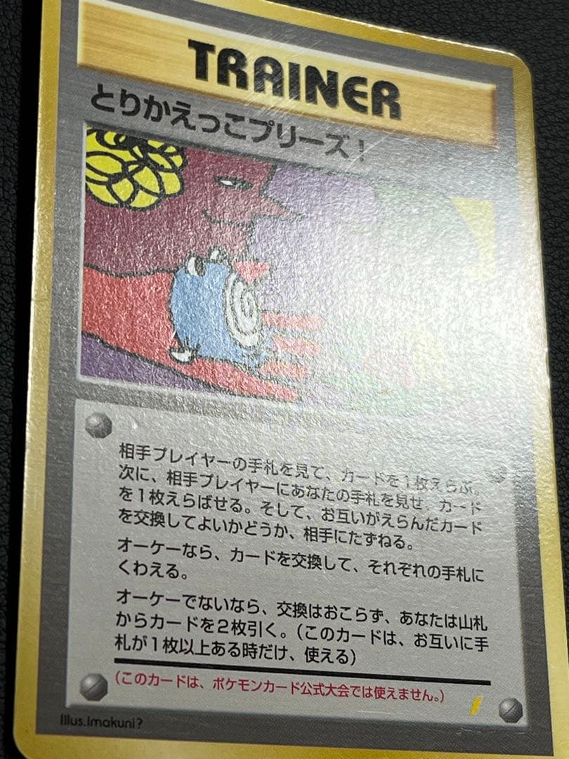 ポケモン とりかえっこプリーズ! 旧裏ホロ - メルカリ