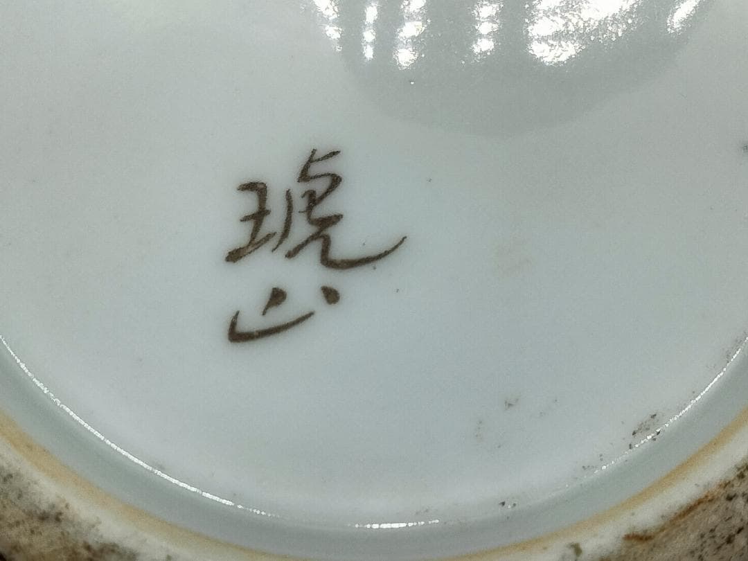 痴陶人作 色絵緑釉金箔蓬莱文 花瓶 と同作 色絵カナリヤ文向付