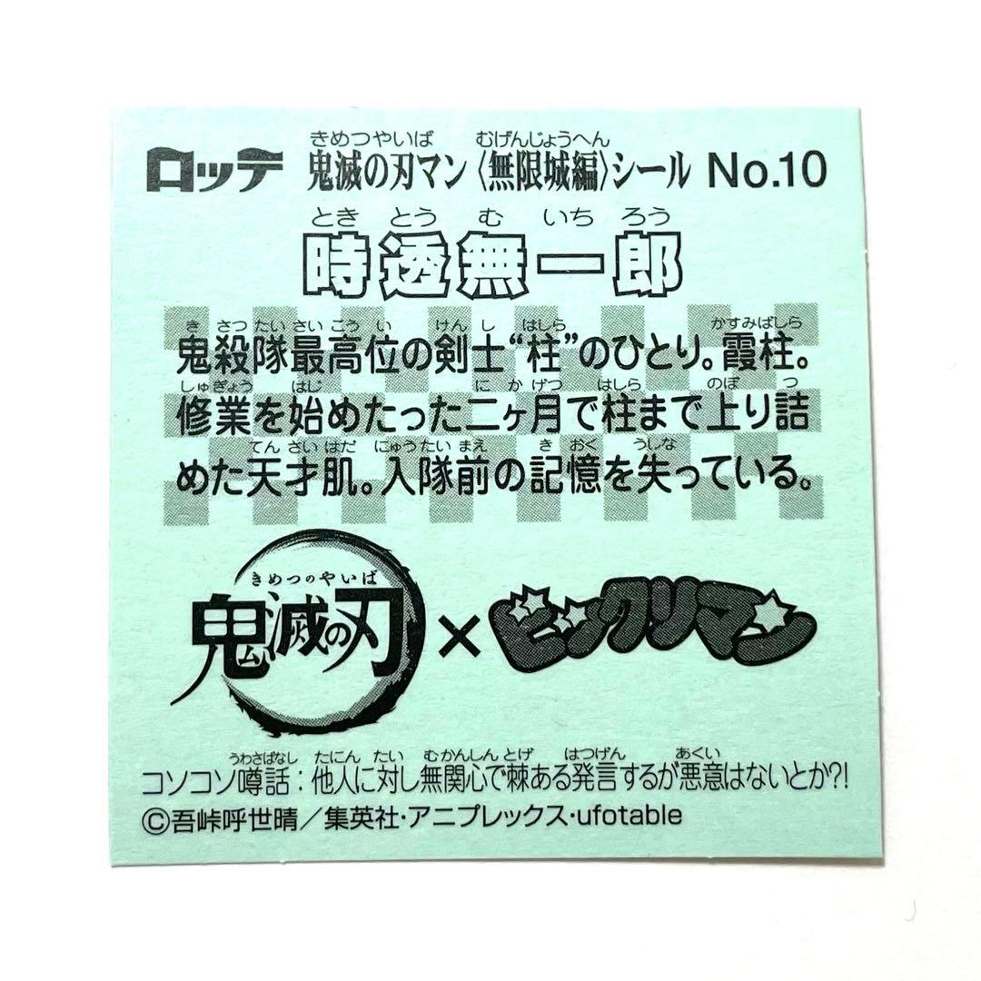 鬼滅の刃マンチョコ 無限城編 シール 時透無一郎 - メルカリ