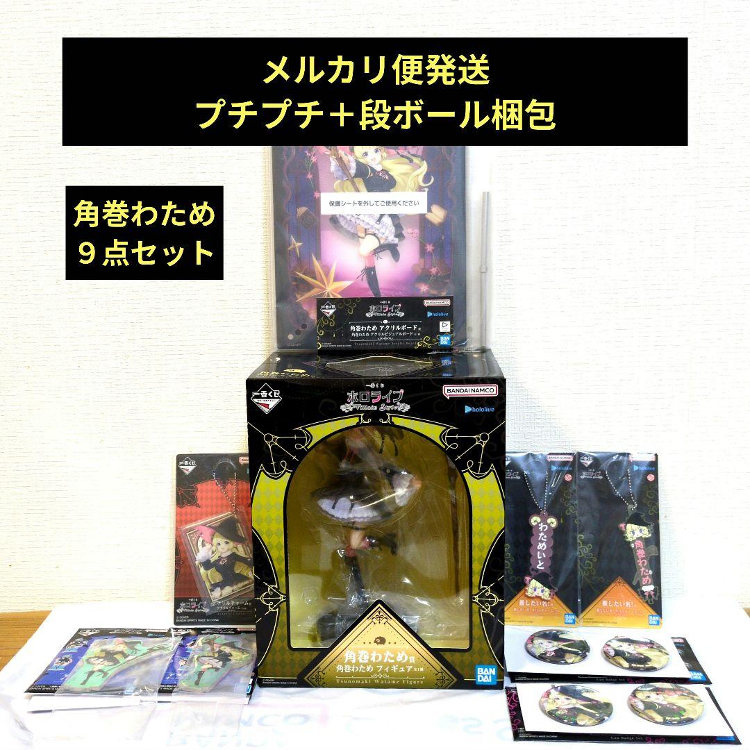 一番くじ ホロライブ　～Villain Style～　 角巻わため　セット
