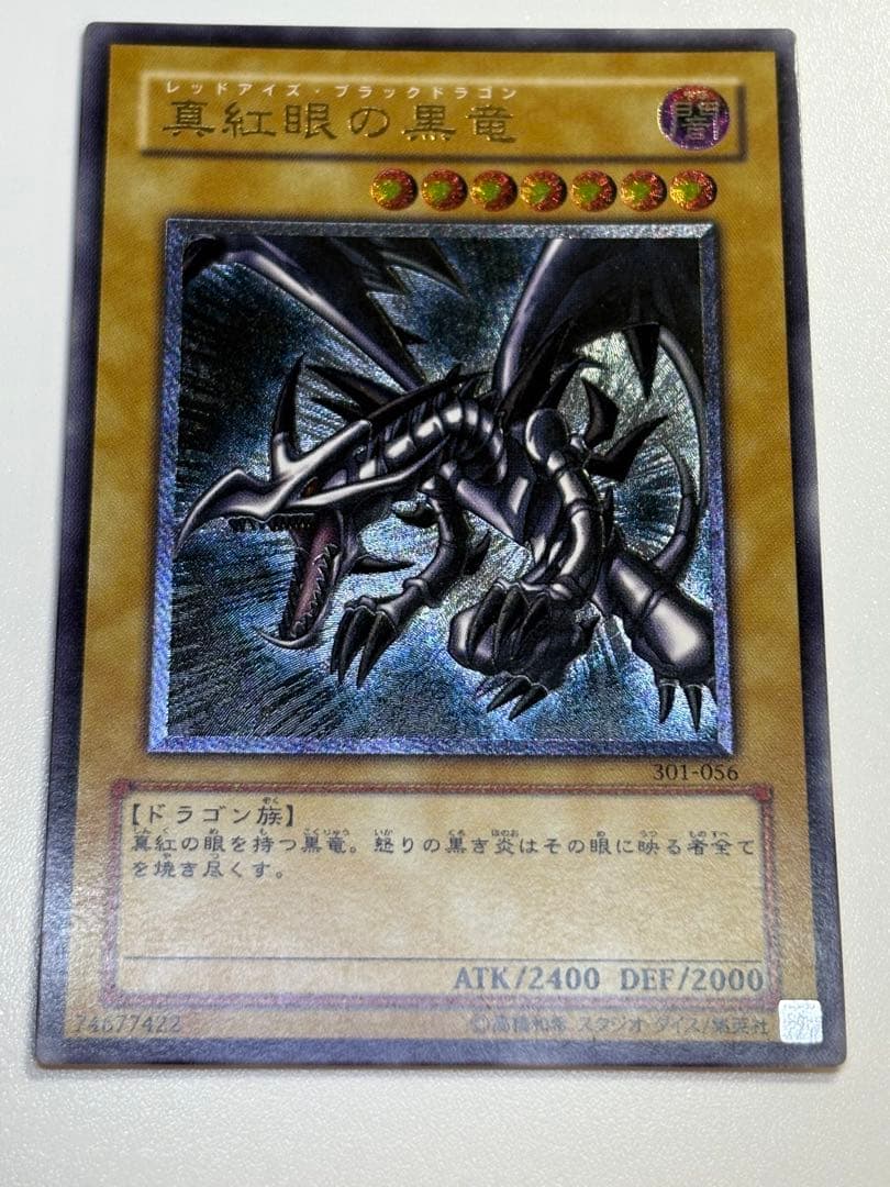 新品みたいです。真紅眼の黒竜 レリーフ 親知らず 301-056 アルティメット