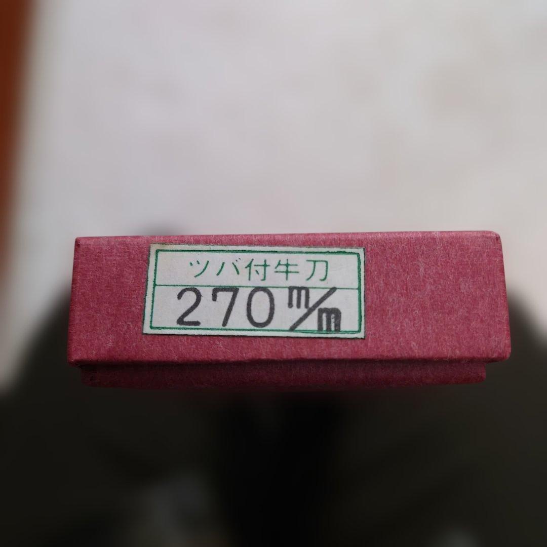 源助久牛刃　ツバ付き牛刃270㍉