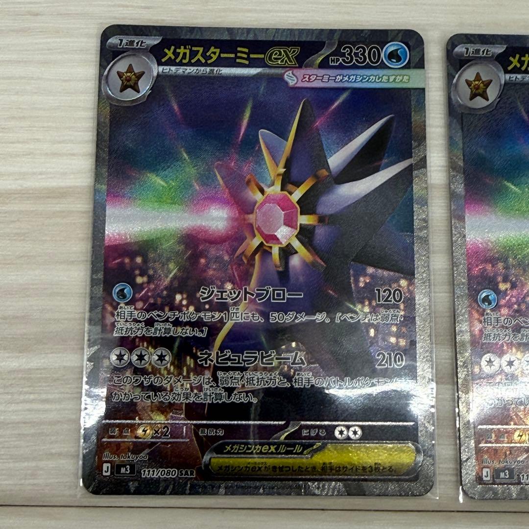 ムニキスゼロ メガスターミーex SAR 2枚セット M3 111/080