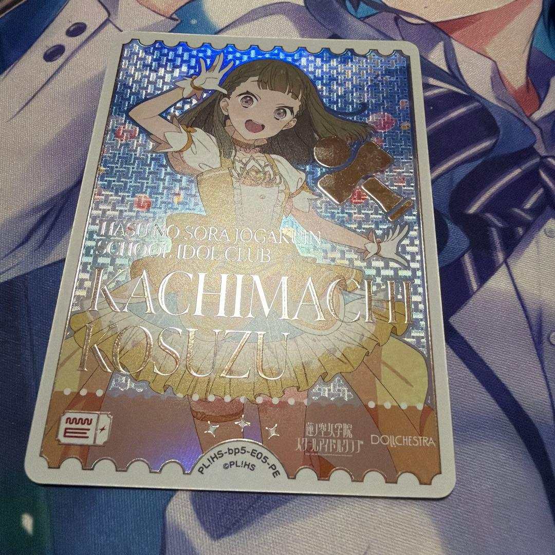 ラブカ 徒町小鈴 エネルギー 1枚 - メルカリ