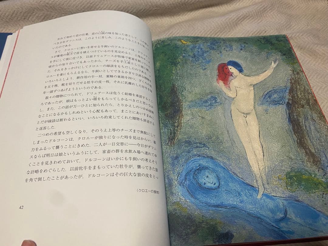 ダフニスとクロエ-特装版　大型本　シャガール　コレクション