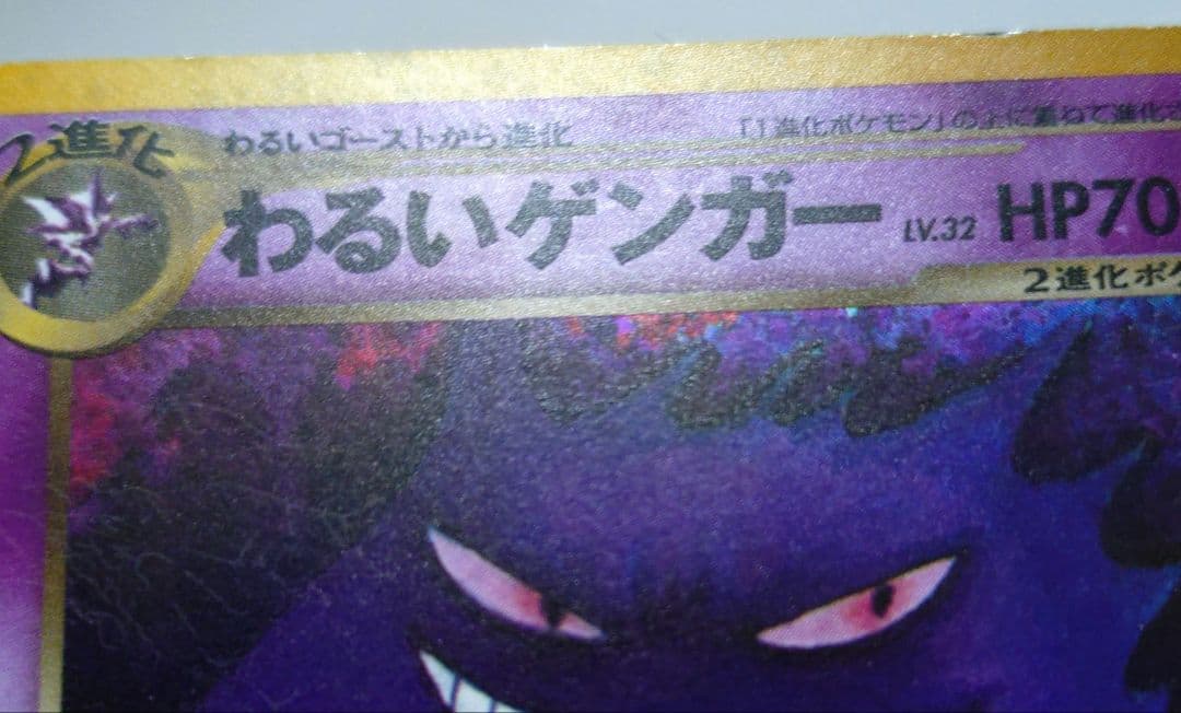 ポケモンカード　旧裏　わるいゲンガー