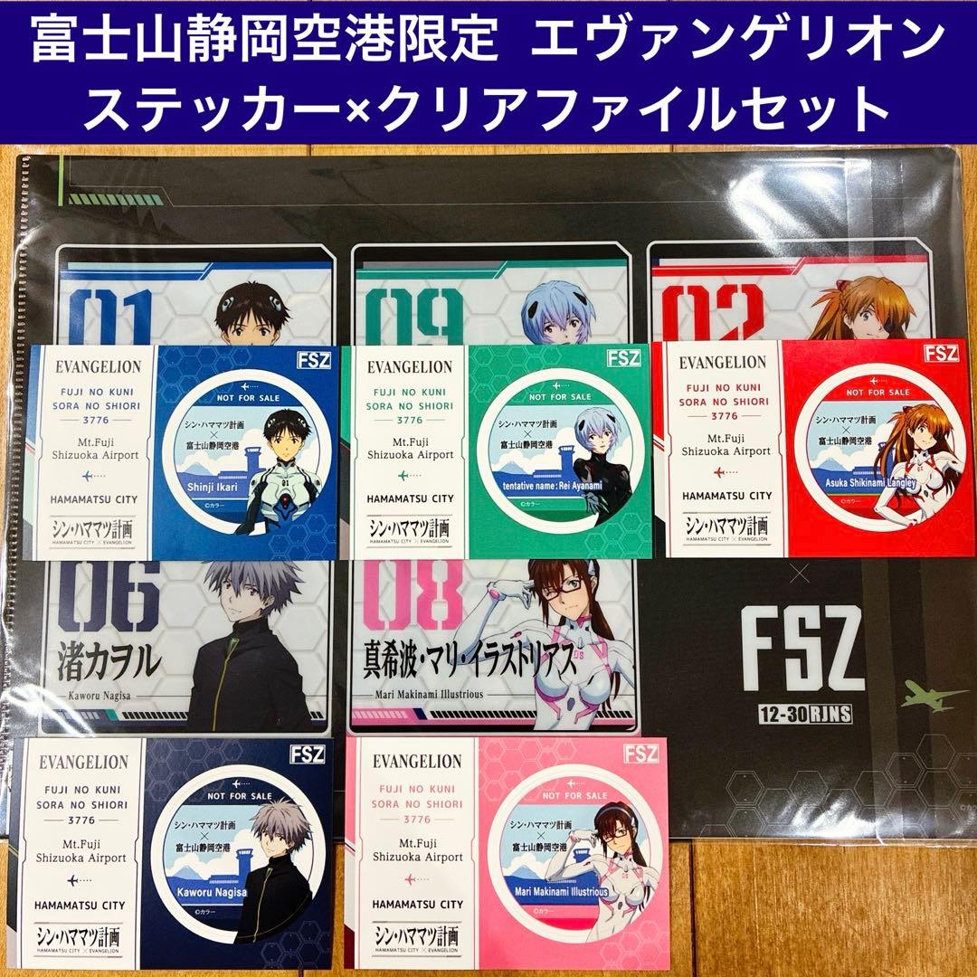 富士山静岡空港限定 エヴァンゲリオン ステッカー×クリアファイル 浜松