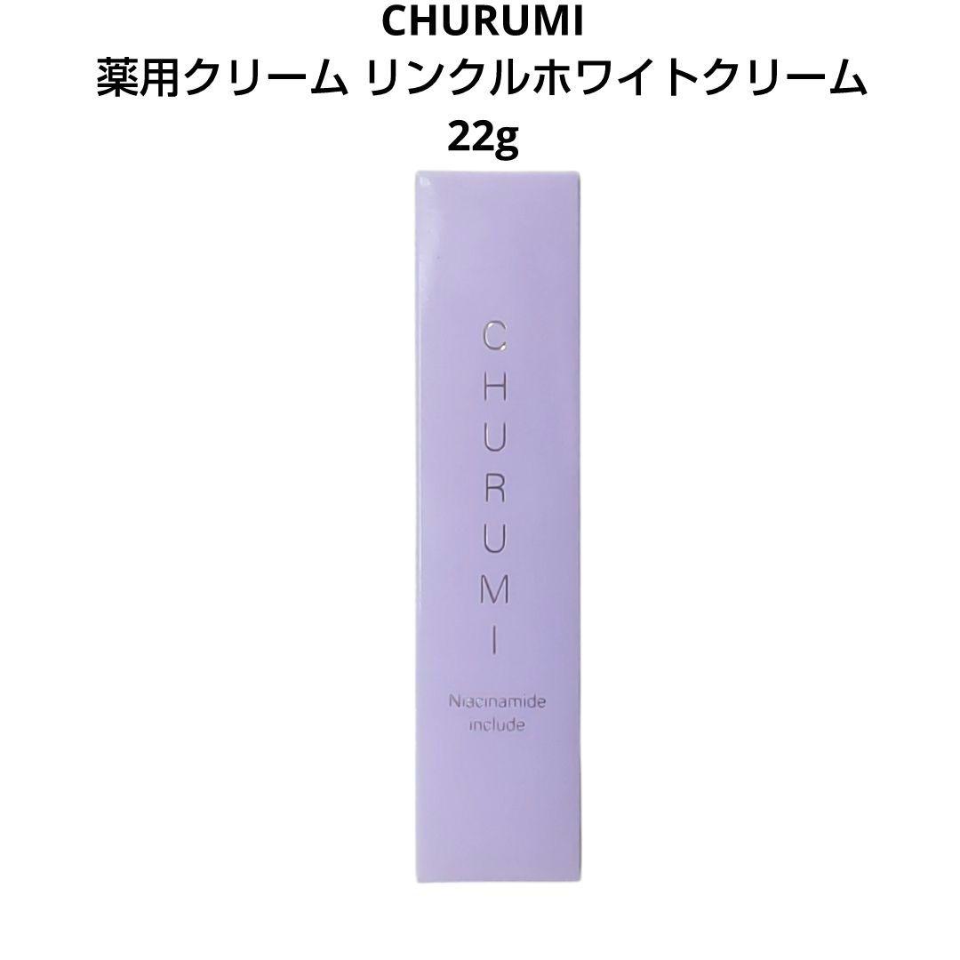 CHURUMI チュルミ薬用クリーム リンクルホワイトクリーム 22g - メルカリ
