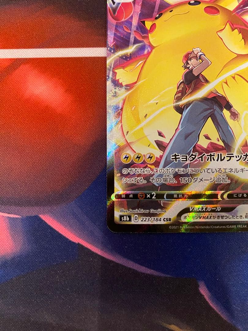 ピカチュウvmax csr