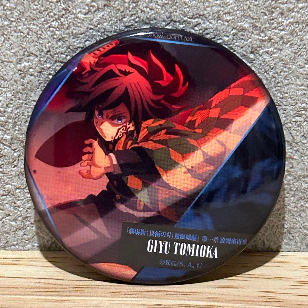 鬼滅の刃 無限城編 ものがたる背中 劇場グッズ 冨岡義勇 缶バッジ