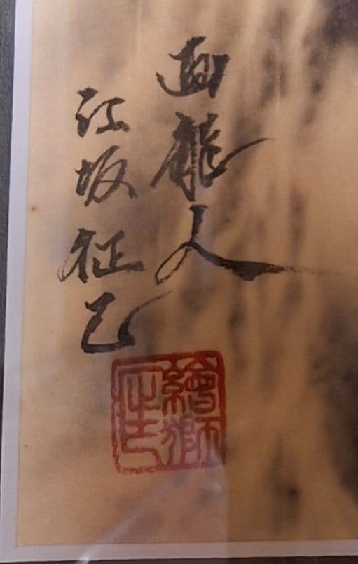 絵獅匡 龍図 龍画 昇り龍 龍 辰 龍神 開運 エサカマサミ