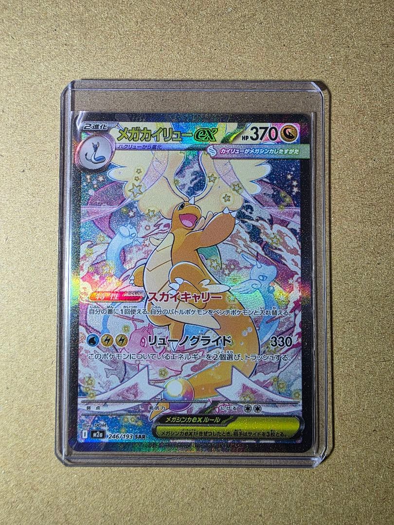 た*ん様 メガカイリューex SAR メガドリームEX ポケモンカード