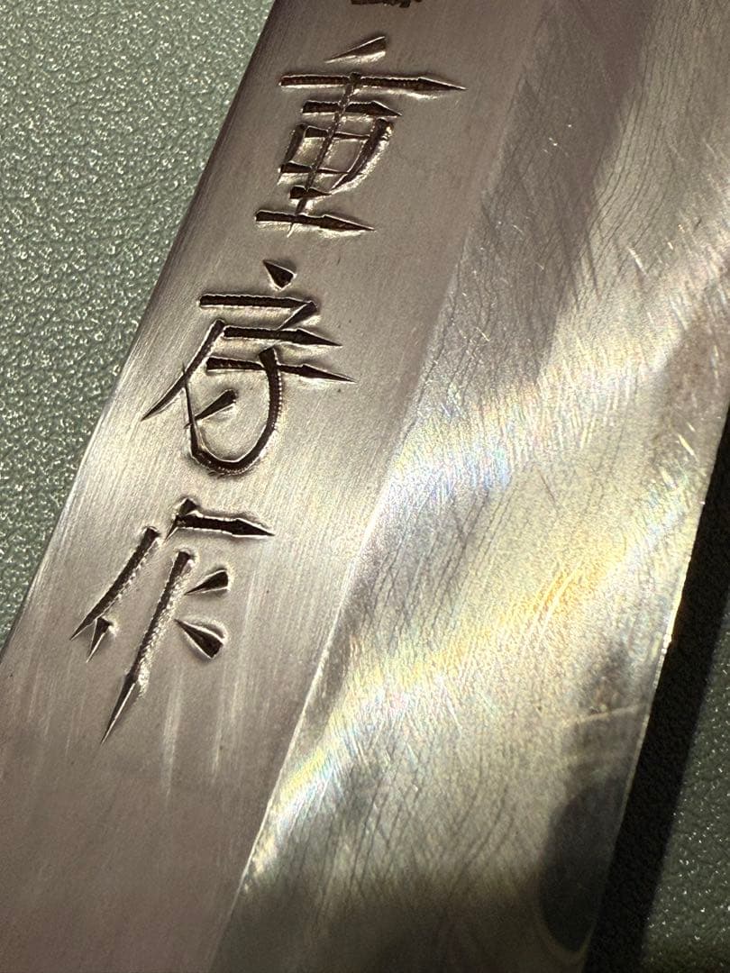 重房作　鍛地　柳刃包丁 270mm Shigefusa