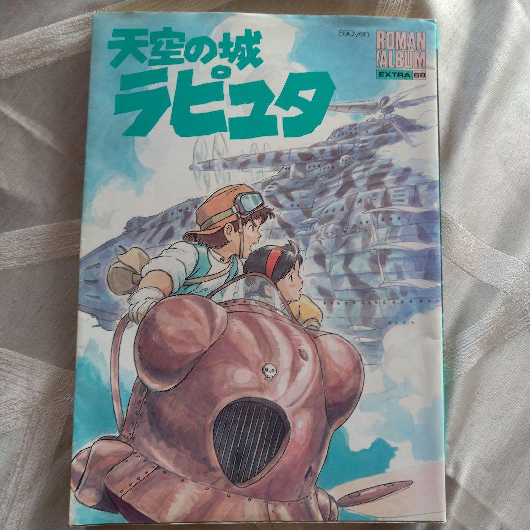 スタジオジブリ 天空の城ラピュタ ロマンアルバム 設定資料集 - メルカリ