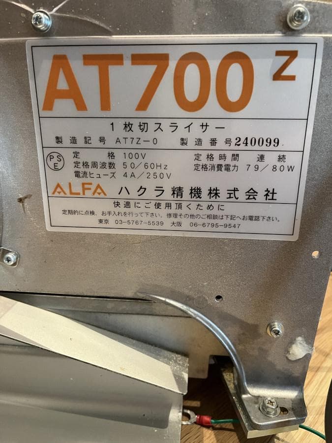 ハクラ精機 AT700Z パンスライサー 2024年製の極美品！【値下げ】