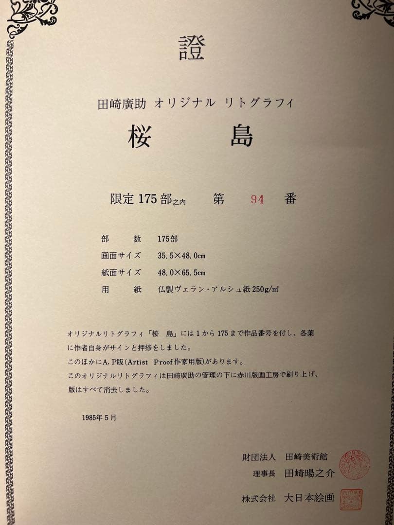 他の方発送×田崎廣助　【桜島】　証明書　二重箱あり　175限定