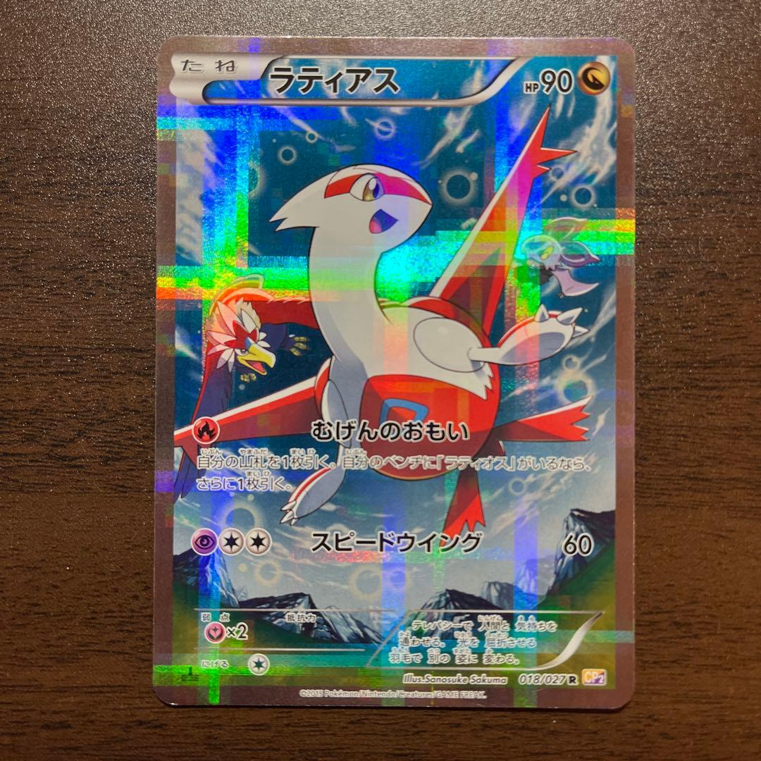 ラティアス R CP2 伝説キラコレクション 018/027 - メルカリ