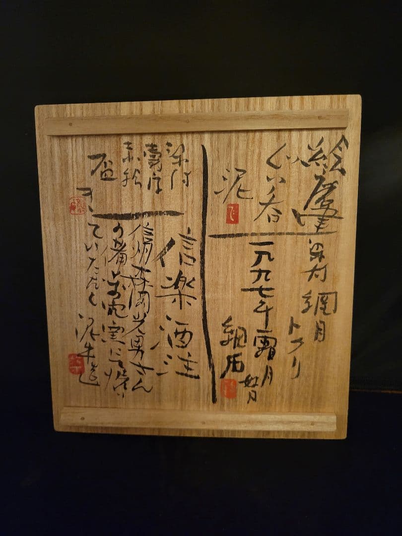 遊泥二人寄酒器 加藤静允 杉本泥牛