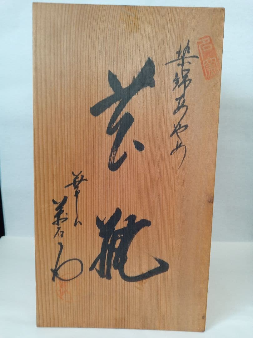 花瓶（染錦あやめ）有田焼華山（萬右衛門窯） - メルカリ