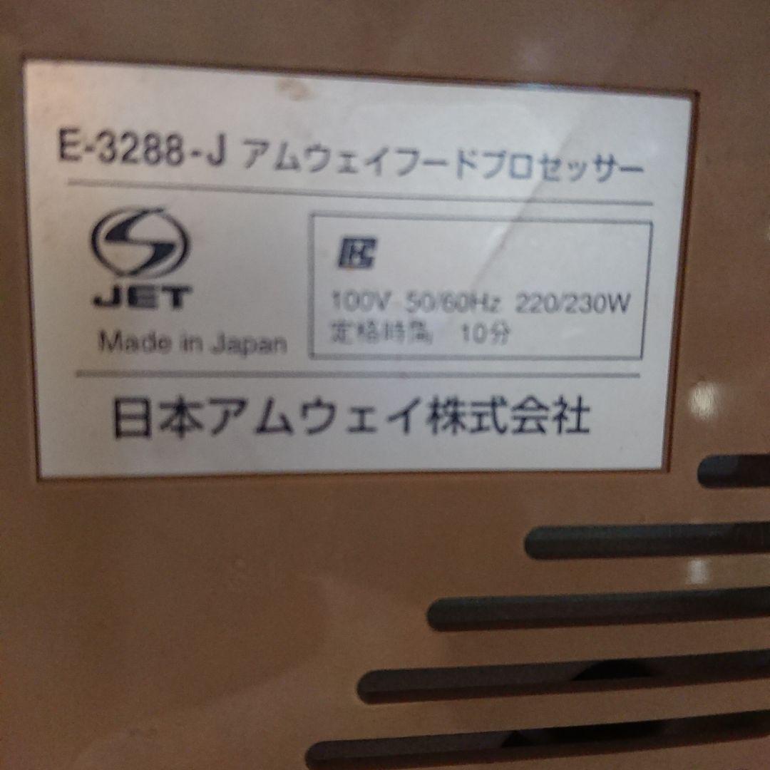 アムウェイ　フードプロセッサー