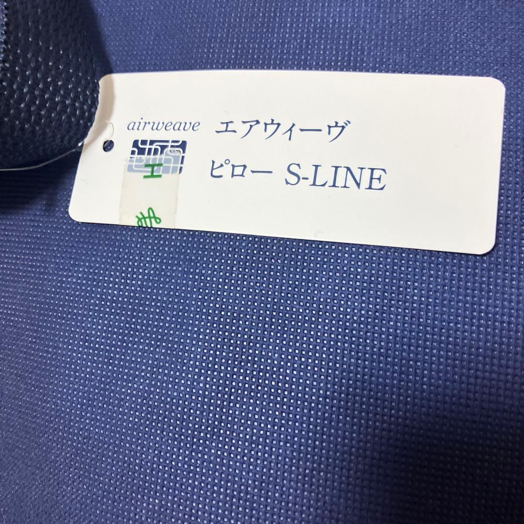 セール中　エアウィーブ　ピロー　S-LINE