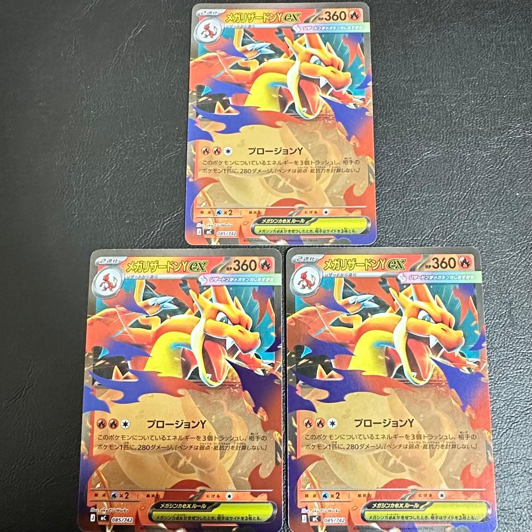 メガリザードンy ex 3枚セット