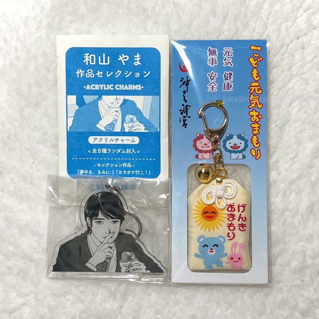 和山やま アクリルチャームキーホルダー 林くん カラオケ行こ！ げんき