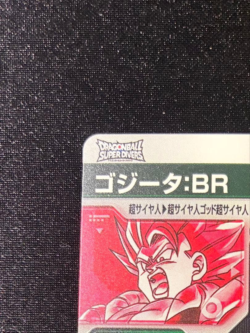 ドラゴンボール ダイバーズ SDV8-044 ゴジータBR GDR☆パラレル - メルカリ