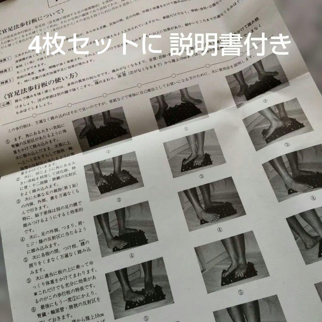 WALKMAT 官足法歩行板セット 4枚組 説明書付き
