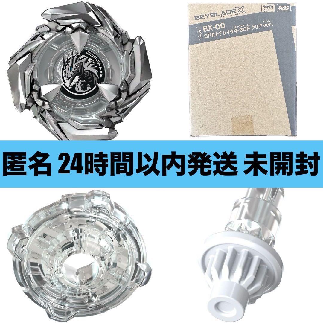 BEYBLADE X コバルトドレイク4-60F クリアVer. レアベイ 新品 - メルカリ