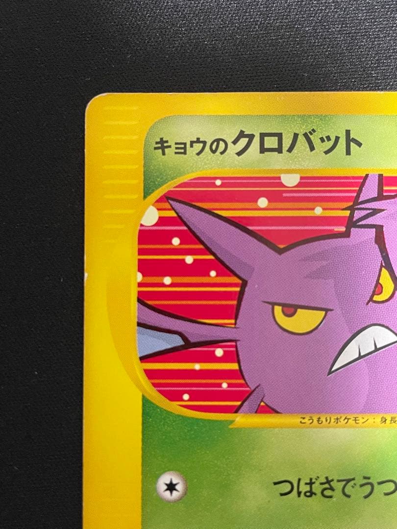 キョウのクロバット ○ ポケモンカード☆VS 079/141 ポケモンカードe