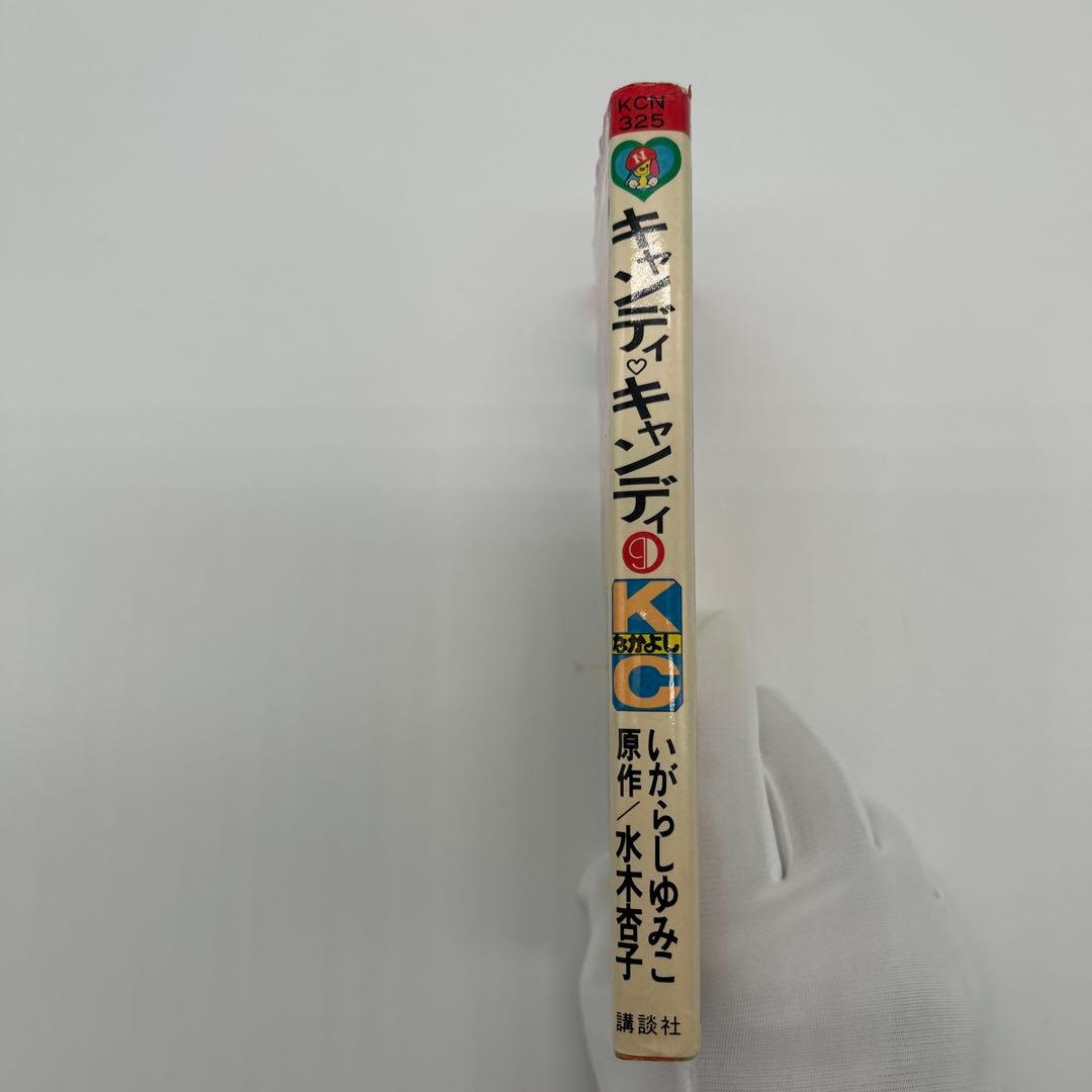 キャンディ・キャンディ 9巻 初版 「 超希少 」 - メルカリ