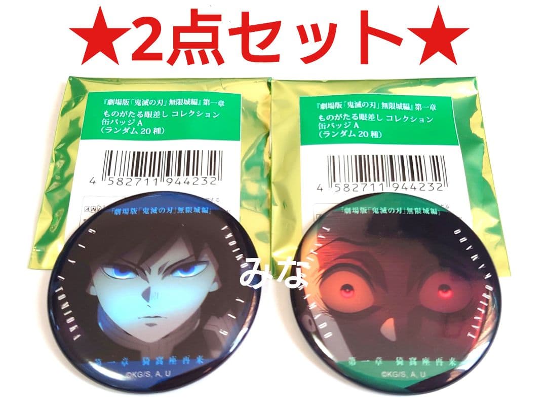 鬼滅の刃 ものがたる眼差し コレクション缶バッジ 義勇 炭治郎 - メルカリ