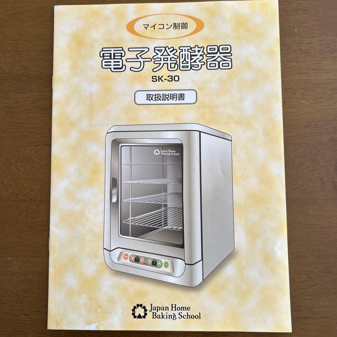 電子発酵器 JHBS SKー30 パン発酵器 - メルカリ