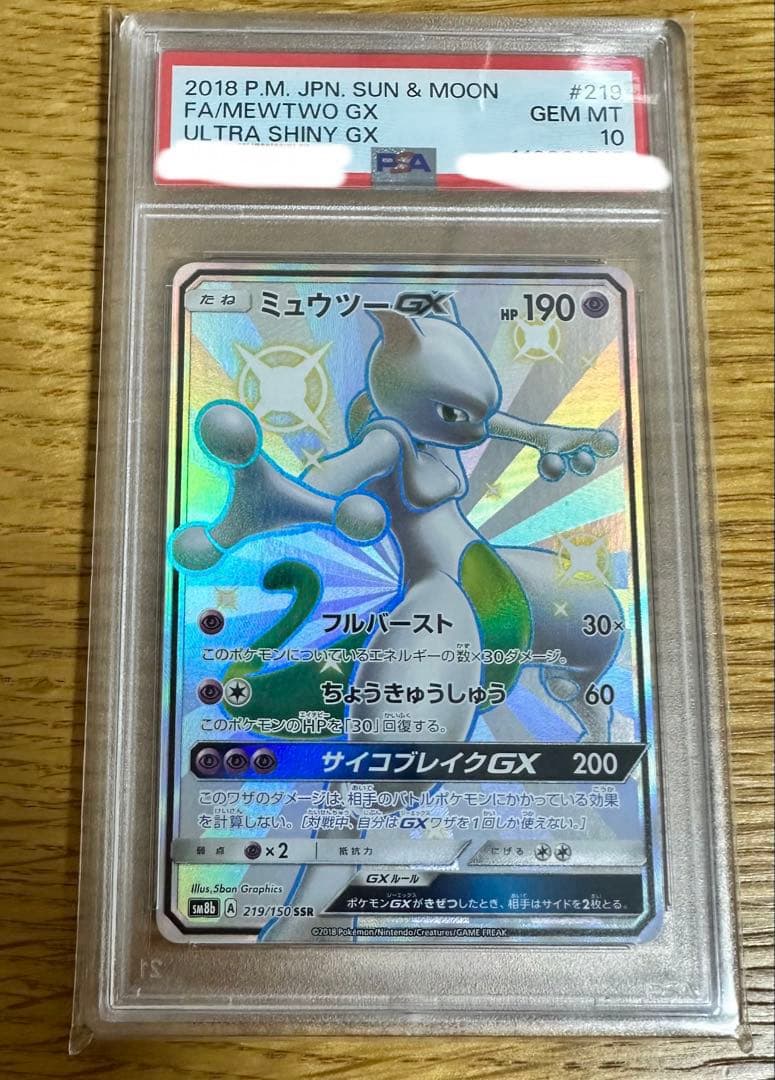 ミュウツー GX 2018年 ウルトラシャイニー GEM MT 10