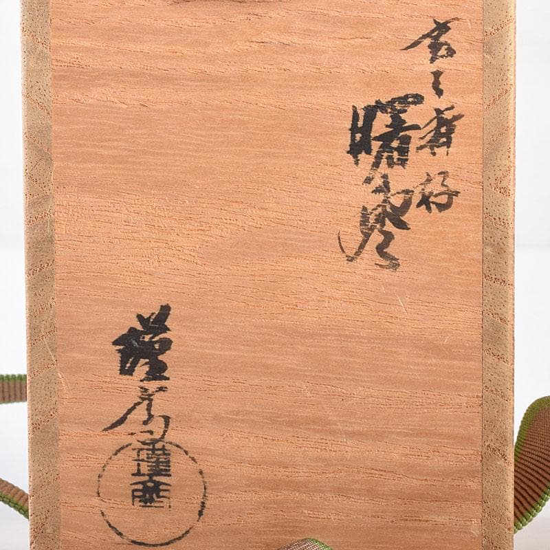 茶道具 山中塗 和田瑾斎造 玄々斎好 曙棗 共箱 V 6878