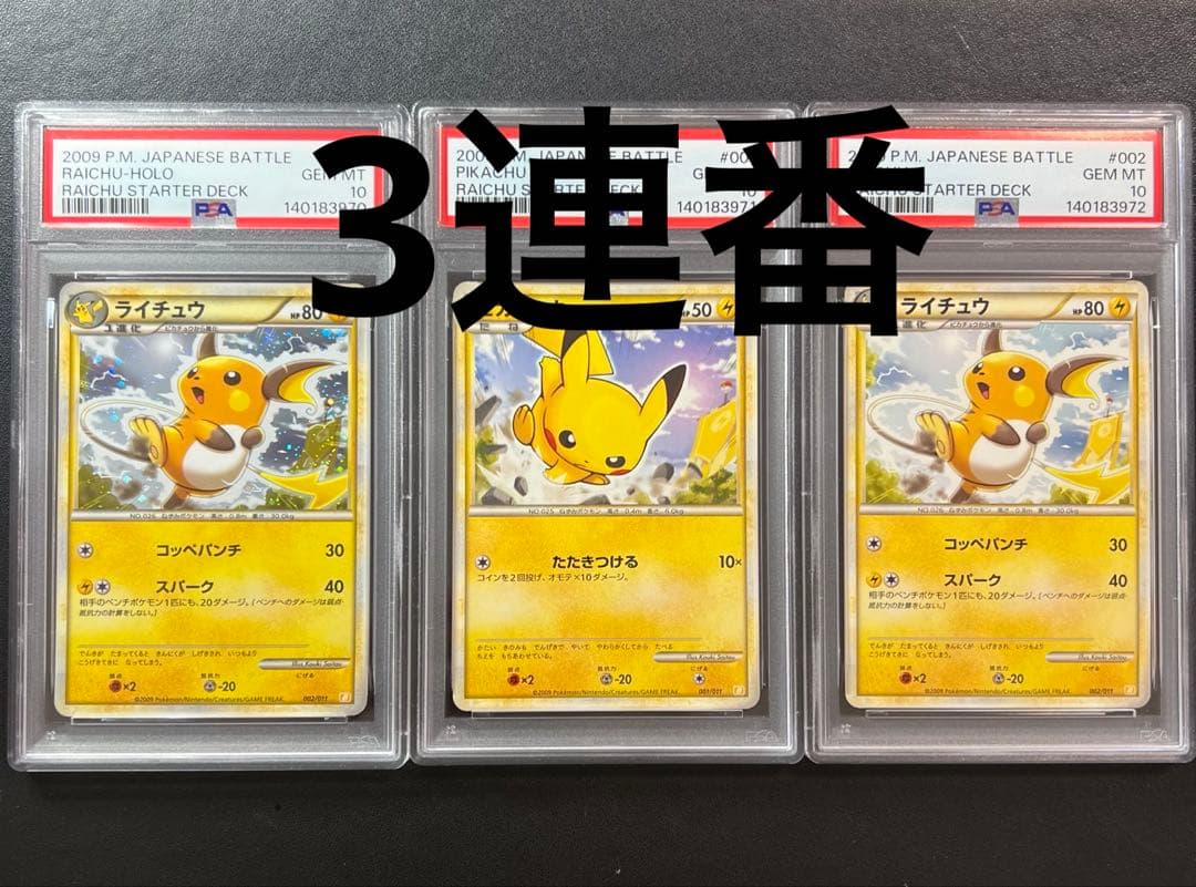 ポケモンカード 3連番 ピカチュウ ライチュウ psa10 2026年最新】ライチュウ psa10の人気アイテム - メルカリ