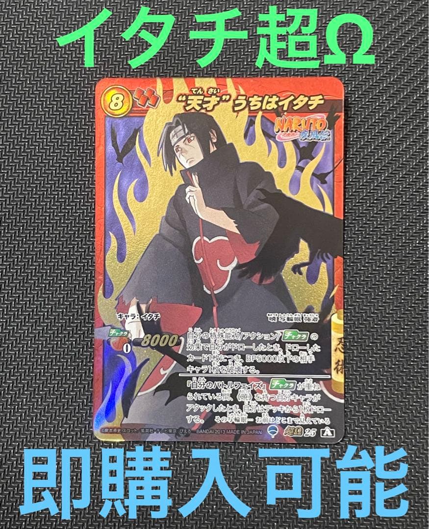 ミラバト ナルト 超Ω25 天才 うちはイタチ