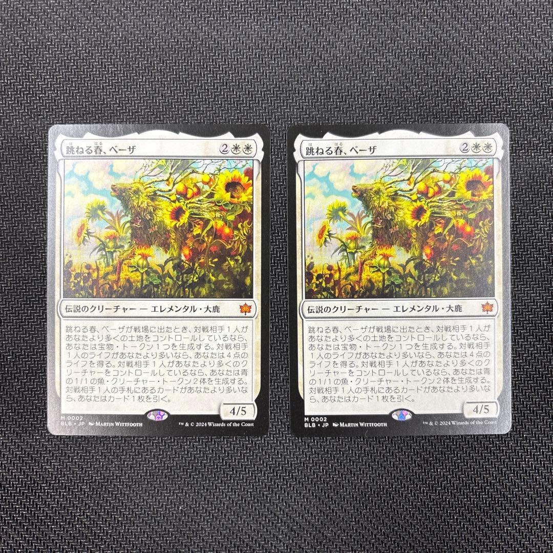 MTG 跳ねる春、ベーザ 2枚セット - メルカリ