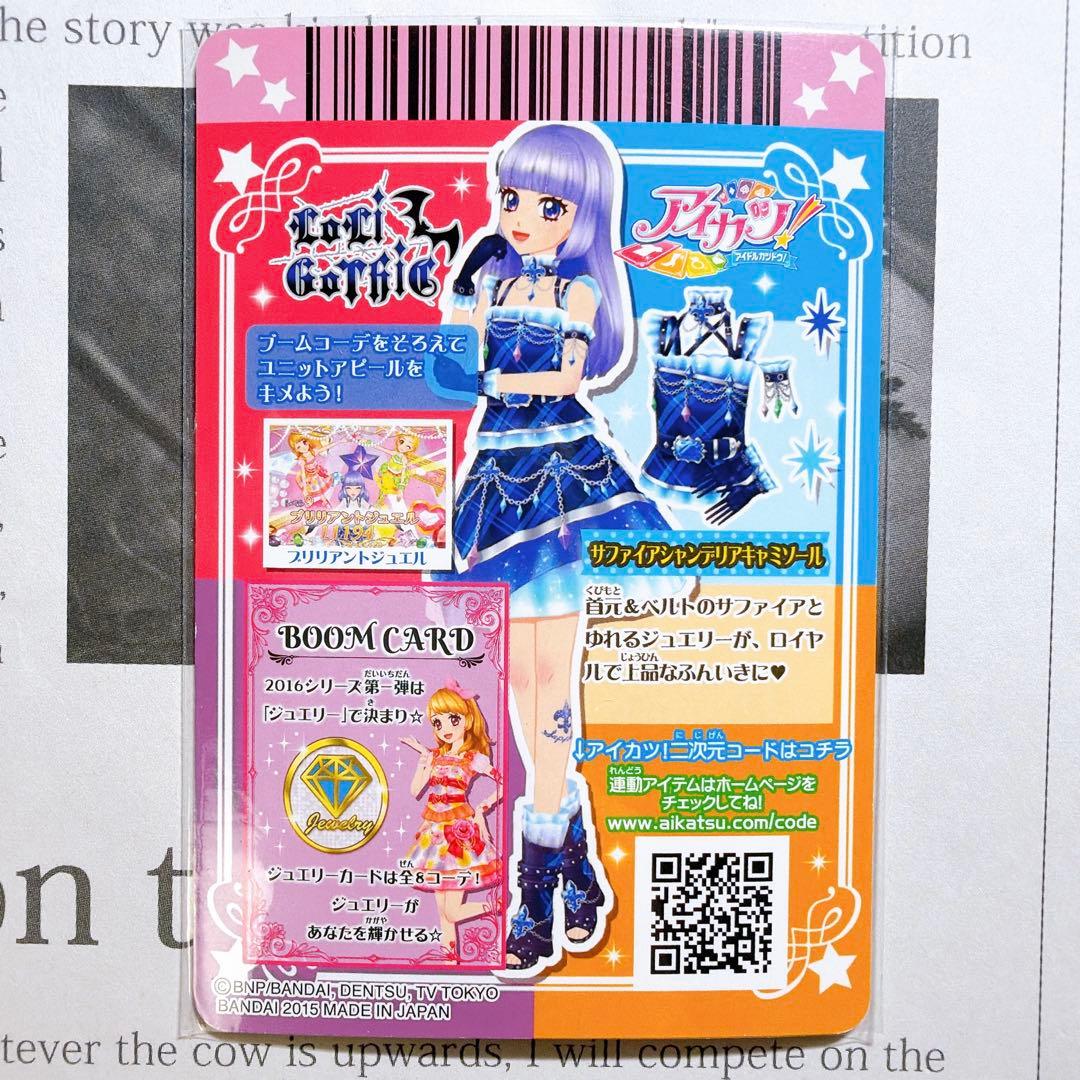 アイカツ！ サファイアシャンデリアコーデ 氷川スミレ CP boom