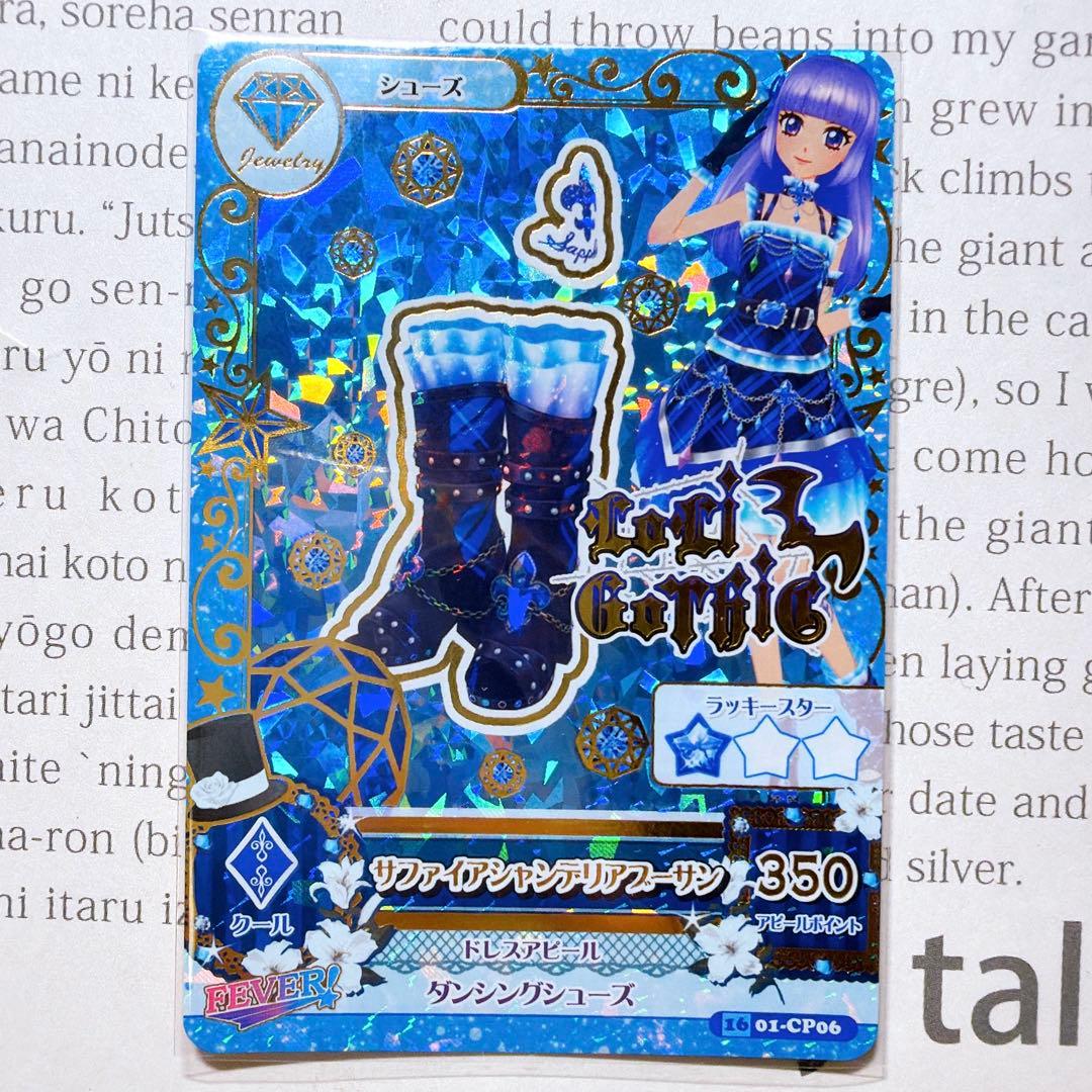 アイカツ！ サファイアシャンデリアコーデ 氷川スミレ CP boom